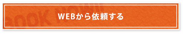 WEBから依頼する