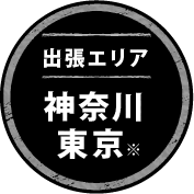 出張エリア神奈川東京