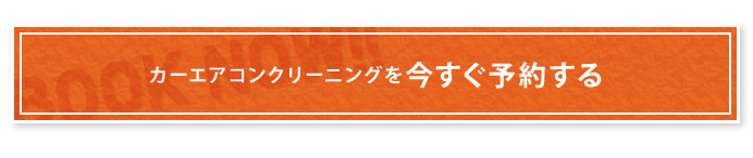 カーエアコンクリーニングを今すぐ予約する